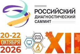 Российский диагностический саммит