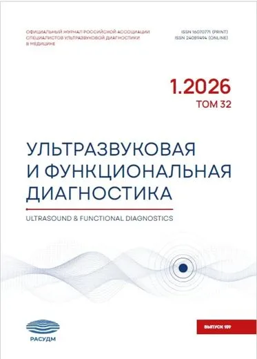 Журнал «Ультразвуковая и функциональная диагностика»