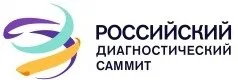 Российский диагностический саммит
